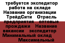 требуется экспедитор работа на складе › Название организации ­ ТрейдСити › Отрасль предприятия ­ оптовые прождажи › Название вакансии ­ экспедитор › Минимальный оклад ­ 24 000 › Максимальный оклад ­ 36 000 › Процент ­ 10 › База расчета процента ­ от заказов › Возраст от ­ 18 › Возраст до ­ 35 - Ленинградская обл., Санкт-Петербург г. Работа » Вакансии   